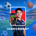 使用OD体育赛事直播功能的长期观赛用户头像