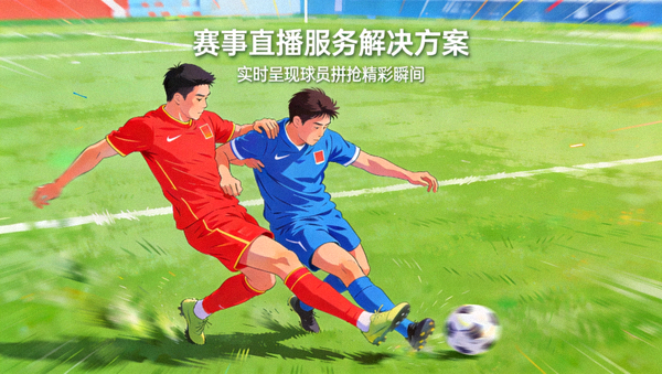 足球比赛直播画面中的球员拼抢，赛事直播服务解决方案配图